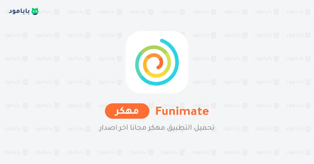 تحميل فيونميت funimate مهكر
