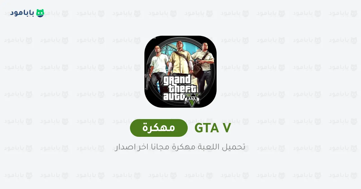 تحميل لعبة GTA 5 مهكرة اخر اصدار [APK + OBB] للاندرويد 2025
