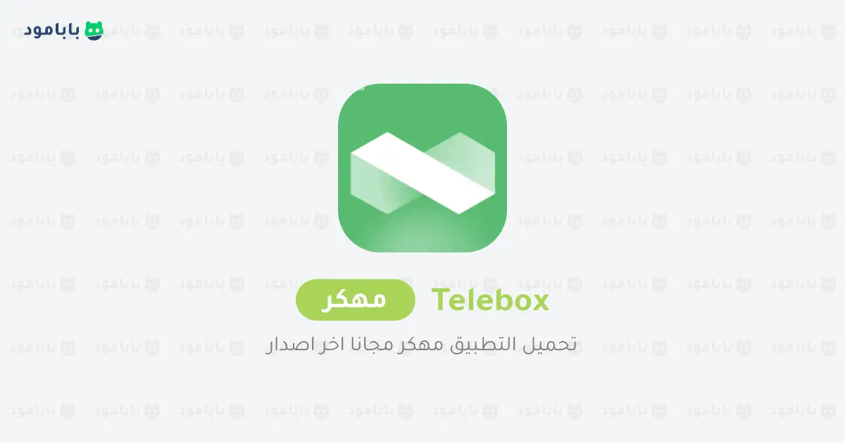 telebox مهكر بدون اعلانات وتنزيل Telebox premium APK مجاناً