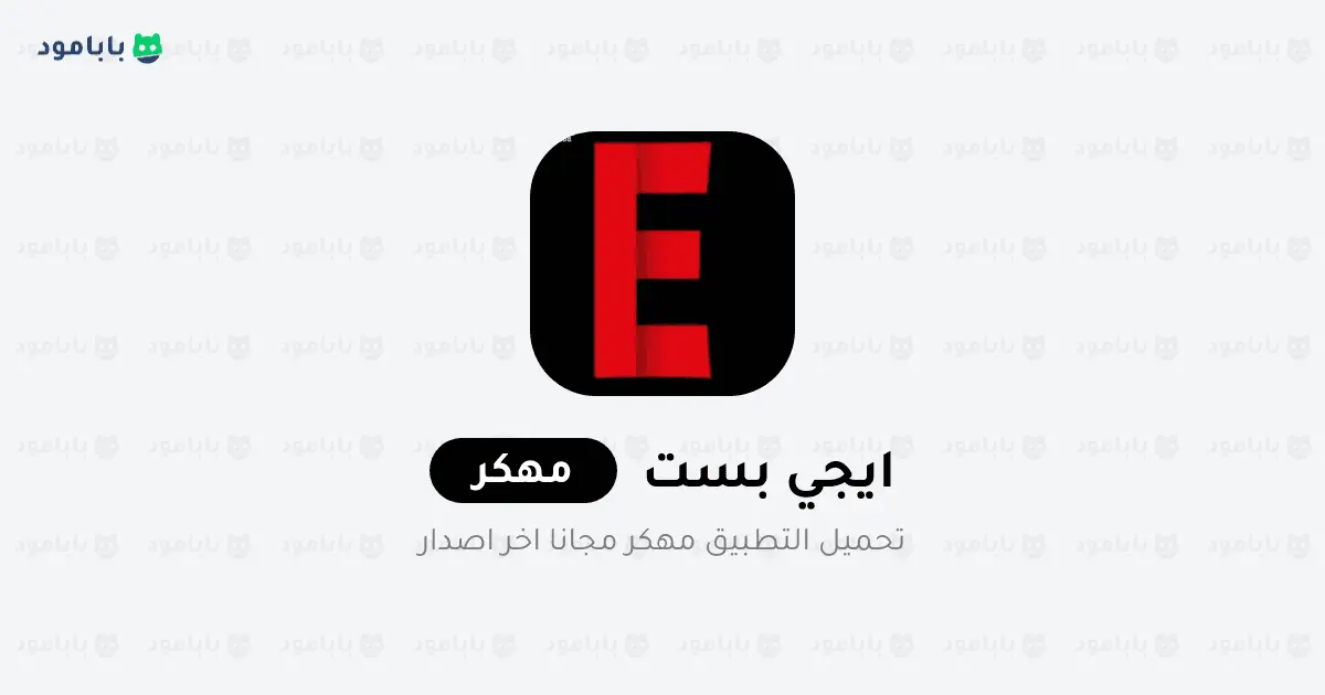 ايجي بست تطبيق الاصلي