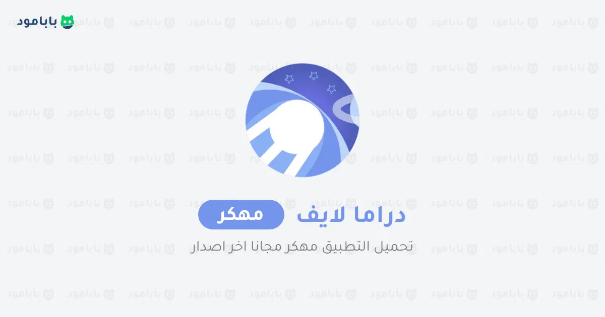 تحميل تطبيق دراما لايف مهكر للاندرويد مجاني ميديا فاير تحميل تطبيق دراما لايف مهكر للاندرويد مجاني ميديا فاير