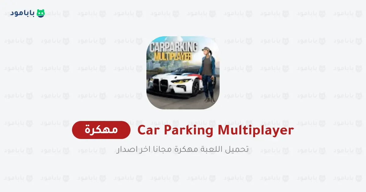 تحميل لعبة كار باركينج Car Parking مهكرة للاندرويد 2025