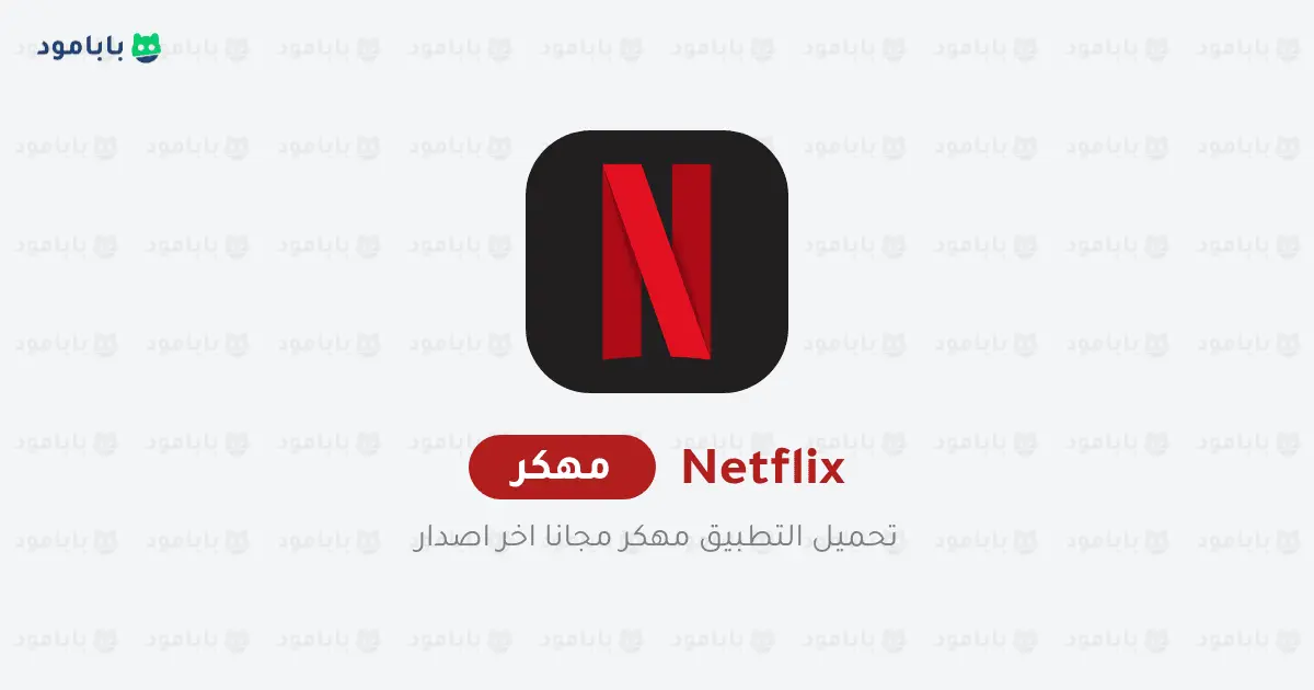 تحميل نتفلكس Netflix Premium مهكر 2025 للأندرويد