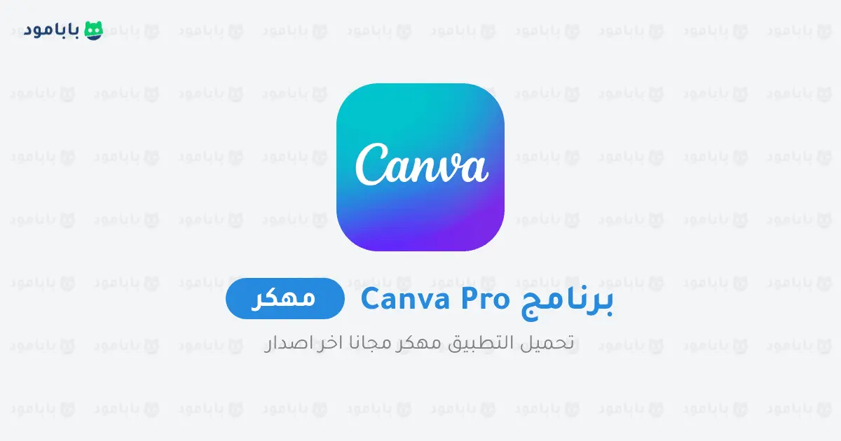 تحميل برنامج كانفا برو Canva Pro مهكر