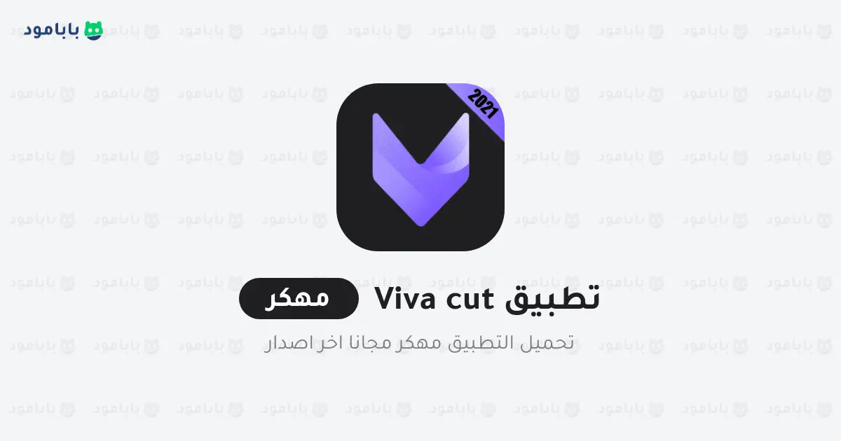 تطبيق Viva cut مهكر cover