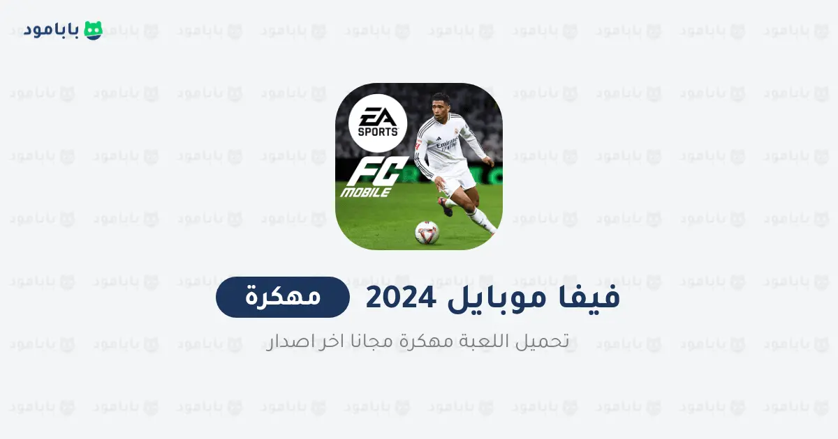 تحميل فيفا موبايل 2025 من ميديا فاير apk اخر اصدار