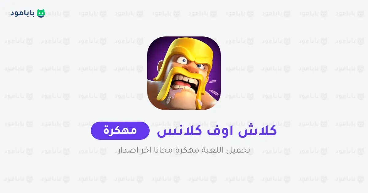 تحميل كلاش اوف كلانس مهكره 2025