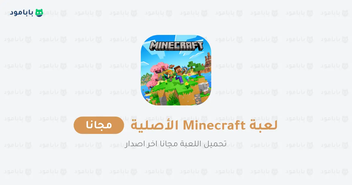 لعبة Minecraft الأصلية مجانا cover