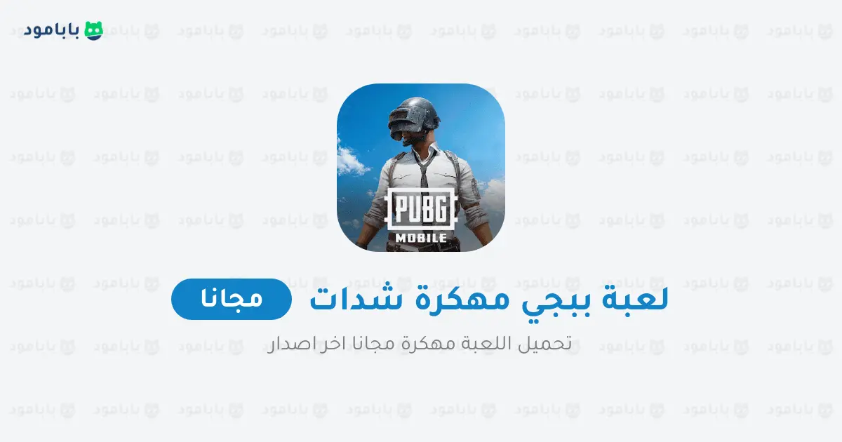 تحميل لعبة ببجي مهكرة شدات PUBG لا نهائية 2025 مجانا