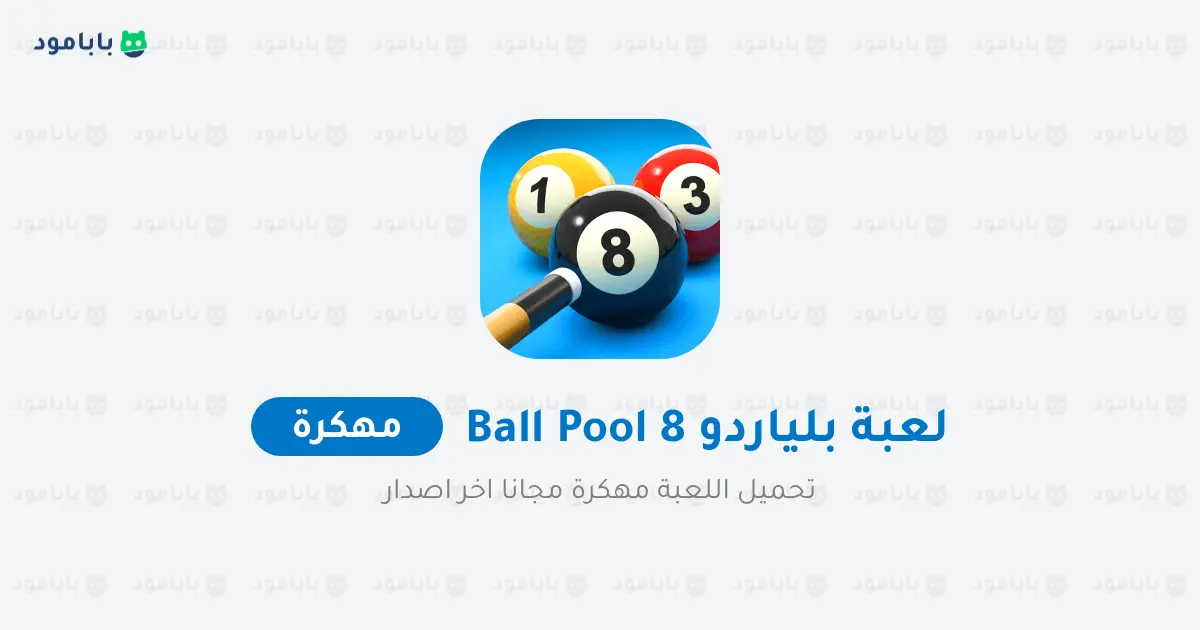 تحميل Ball Pool 8 مهكرة 2025 كوينز وسهم طويل APK مجاناً